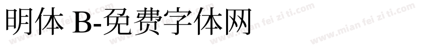 明体 B字体转换